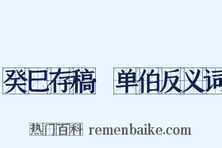 癸巳存稿·单伯反义词是什么意思的图片